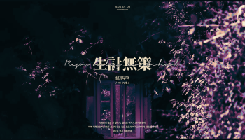 생계무책 生計無策