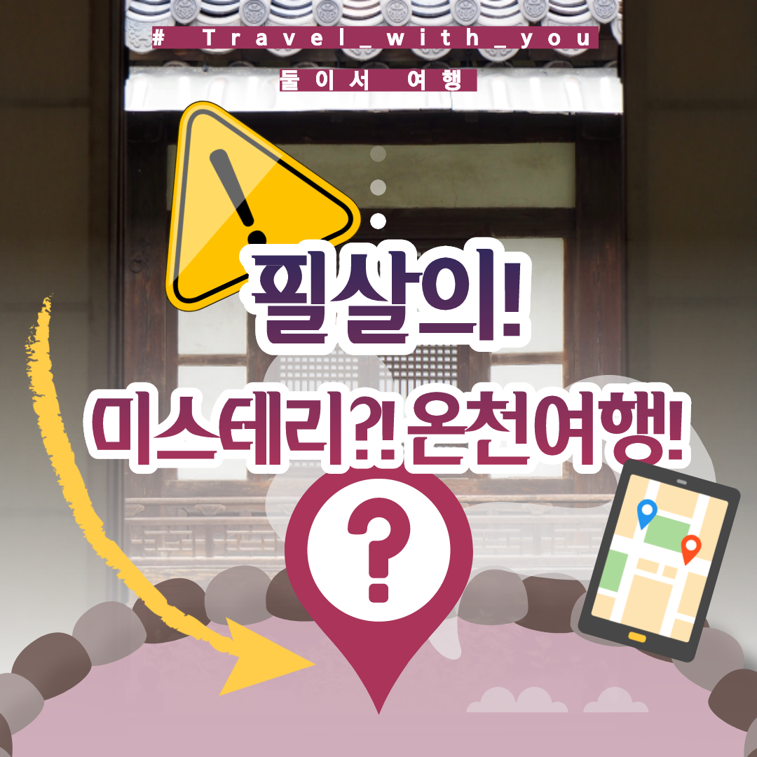 필살의! 미스테리?! 온천여행!