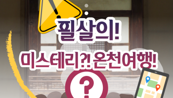 필살의! 미스테리?! 온천여행!